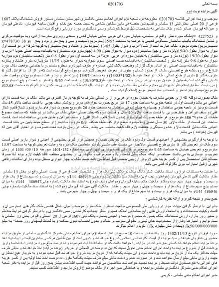 مزایده فروش ششدانگ یکباب ساختمان مسکونی قدیمی با عرصه به مساحت 335/95مترمربع 