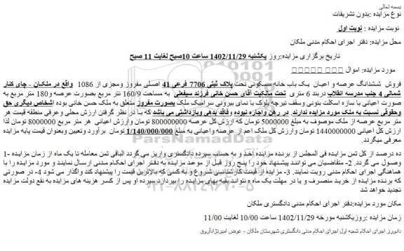 مزایده  فروش  ششدانگ عرصه و اعیان  یک باب خانه مسکونی تحت پلاک ثبتی 7706 فرعی 41 اصلی مفروز ومجزی از 1086  