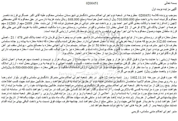 مزایده فروش  مقدار 2499 سهم از 31260 سهم عرصه و اعیان پلاک ثتی 478 فرعی از 21 اصلی