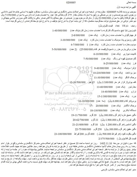 مزایده فروش تلویزیون 16 اینچ سامسونگ کارکرده با احتساب مدت زمان کارد(یک عدد) و...
