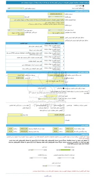 مناقصه، مناقصه عمومی همزمان با ارزیابی (یکپارچه) یک مرحله ای اجرای شبکه آب شهرک صنعتی جی