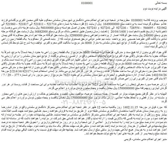 مزایده فروش ملک عرصه ای به مساحت 8000 مترمربع از یک قطعه زمین زراعی