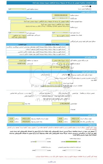 مناقصه، مناقصه عمومی یک مرحله ای محوطه سازی کارگاهی شهرک صنعتی نجف آباد2