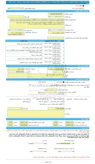 مناقصه، مناقصه عمومی یک مرحله ای شبکه توزیع آب سایت کارگاهی شهرکها و نواحی صنعتی پوده ، تودشک، جمبزه، نگین میمه
