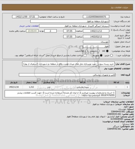 استعلام خرید ریسه سوزنی جهت نورپردازی نخل های میدان هجرت واقع در منطقه دو شهرداری (استقبال از بهار)