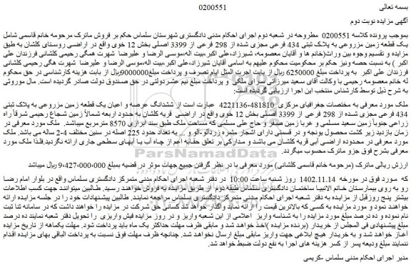 مزایده فروش ششدانگ عرصه و اعیان یک قطعه زمین مزروعی به پلاک ثبتی 434 فرعی مجزی شده از 298 فرعی از 3399 اصلی