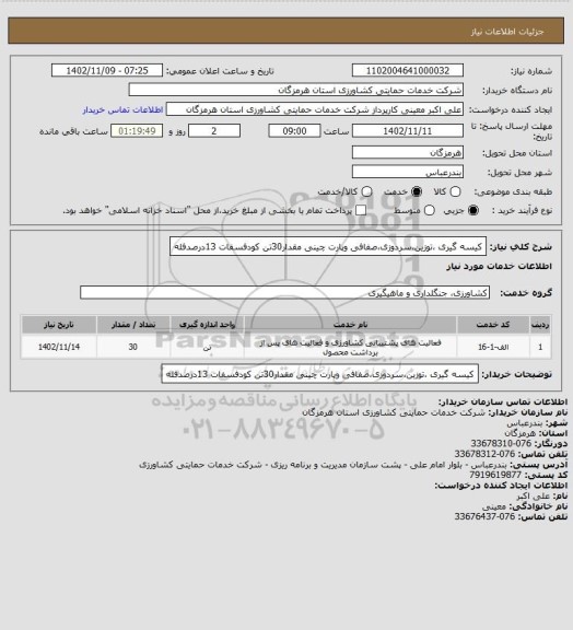 استعلام کیسه گیری ،توزین،سردوزی،صفافی وپارت چینی مقدار30تن کودفسفات 13درصدفله