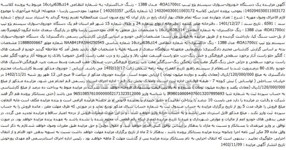 آگهی مزایده یک دستگاه خودروی-سواری سیستم پژو 