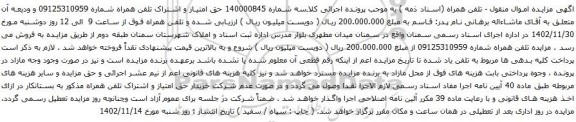 آگهی مزایده حق امتیاز و اشتراک تلفن همراه