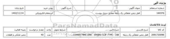 استعلام الکترونیکی، قفل زنجیر غلطکی یک ردیفه مطابق دیتیل پیوست