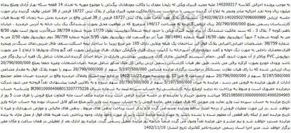 آگهی مزایده پلاک ثبتی 16727 فرعی از 38 اصلی