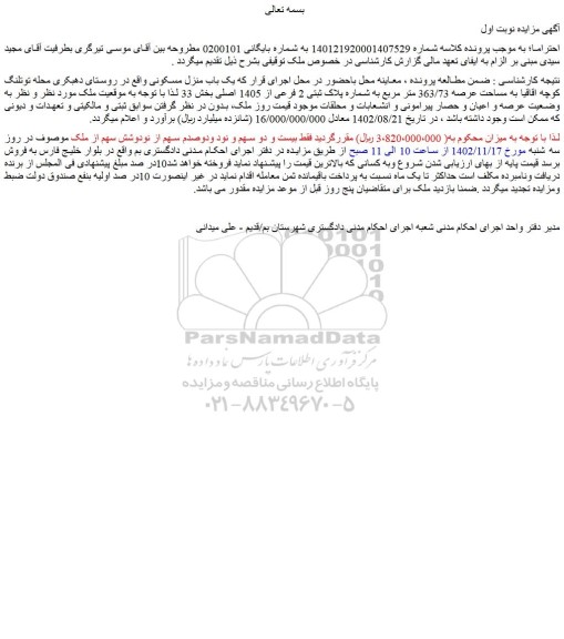 مزایده فروش ملک به مساحت عرصه 363/73 متر مربع به شماره پلاک ثبتی 2 فرعی از 1405 اصلی