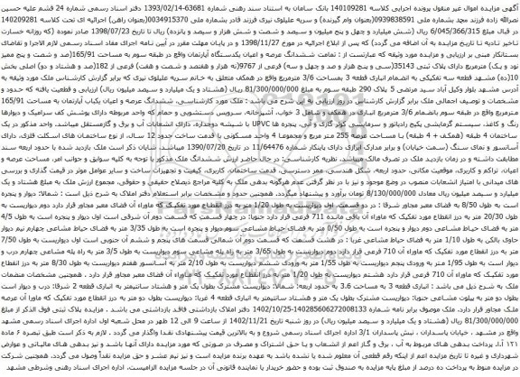 آگهی مزایده ششدانگ عرصه و اعیان یکدستگاه آپارتمان واقع در طبقه سوم به مساحت 165/91(صد و شصت و پنج ممیز نود و یک) مترمربع