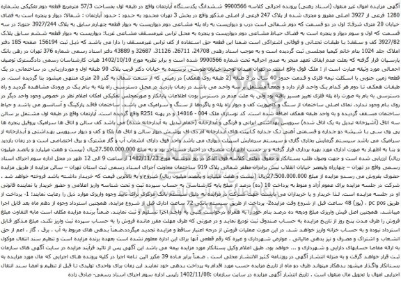 آگهی مزایده ششدانگ یکدستگاه آپارتمان واقع در طبقه اول بمساحت 57/3 مترمربع قطعه دوم تفکیکی بشماره 1280 فرعی از 3927 اصلی