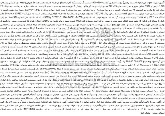 آگهی مزایده ششدانگ یکدستگاه آپارتمان واقع در طبقه همکف بمساحت 56 مترمربع قطعه اول تفکیکی بشماره 1279 فرعی از 3927 اصلی
