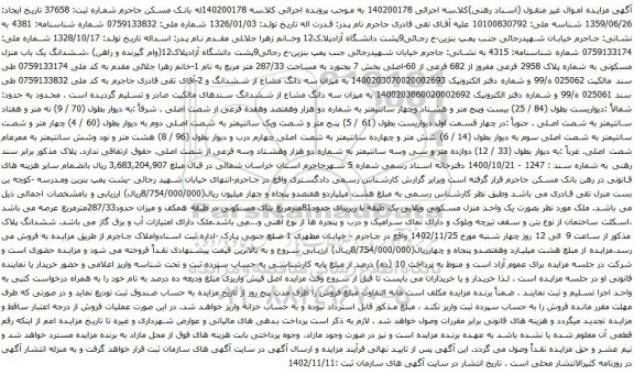 آگهی مزایده ششدانگ یک باب منزل مسکونی به شماره پلاک 2958 فرعی مفروز از 682 فرعی از 60-اصلی بخش 7 