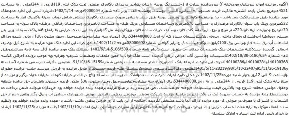 آگهی مزایده ششدانگ عرصه واعیان یکواحد مرغداری باکاربری صنعتی تحت پلاک ثبتی 119فرعی از 244اصلی ، به مساحت 4521مترمربع
