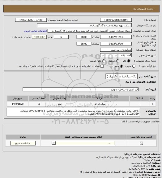 استعلام پیگ سیگنالر ( نشانگر پیگ )، سامانه ستاد 