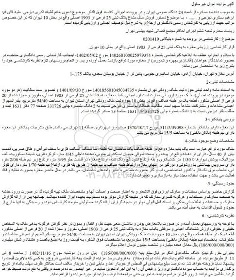 مزایده فروش مال مشاع پلاک ثبتی 25 فرعی از 1903 اصلی