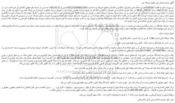 مزایده فروش ملک مساحت عرصه 274.65 مترمربع با پلاک ثبتی شماره 1584 فرعی از یک اصلی