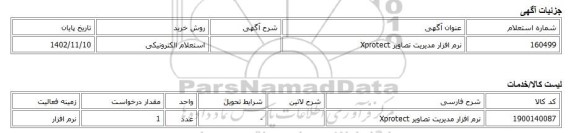 استعلام الکترونیکی، نرم افزار مدیریت تصاویر Xprotect