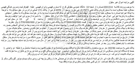 مزایده فروش پلاک ثبتی 15973 فرعی مفروز ومجزا از 4959 فرعی از پلاک 151 اصلی