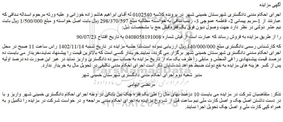مزایده فروش  یک فقره فیش حج