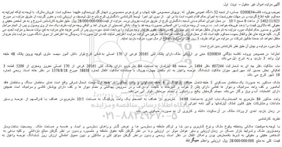 مزایده فروش ملک دارای پلاک ثبتی 20165 فرعی از 170 اصلی