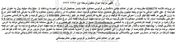 مزایده فروش 15 قطعه شتر مرغ به وزن تقریبی هر قطعه 80 کیلو گرم
