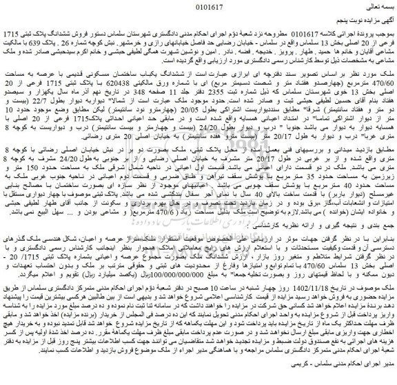 مزایده فروش  ششدانگ  یکباب  ساختمان  مسکونی  قدیمی  با  عرصه  به  مساحت  470/60  مترمربع 