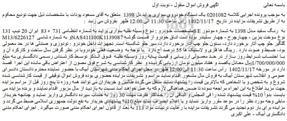 مزایده فروش یک دستگاه خودروی سواری پراید دل 1398