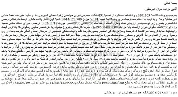 مزایده فروش ملک پلاک ثبتی 33 فرعی از 1575 اصلی