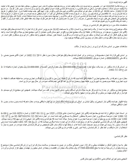 مزایده فروش یک واحد تجاری با شماره 50 و به مساحت 16.42 مترمربع