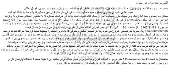 مزایده فروش ملک پلاک 4828 فرعی مفروز ومجزی از 3314 فرعی از پلاک 161 اصلی