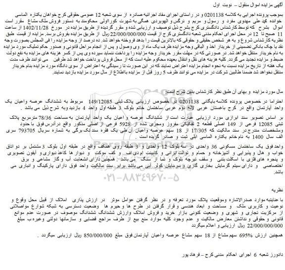 مزایده فروش ششدانگ  عرصه  و اعیان  یک  واحد  آپارتمان  به مساحت  78/36 مترمربع  پلاک ثبتی  12085  فرعی  از  149  اصلی  قطعه  2  تفکیکی  