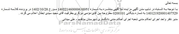 ابطال مزایده فروش ملک به مساحت عرصه 363/73 متر مربع به شماره پلاک ثبتی 2 فرعی از 1405 اصلی