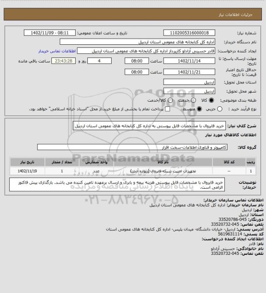 استعلام خرید فایروال با مشخصات فایل پیوستی به اداره کل کتابخانه های عمومی استان اردبیل