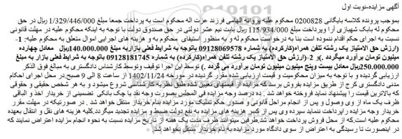 مزایده فروش حق الامتیاز یک رشته تلفن همراه(کارکرده)