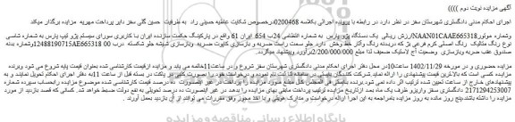 مزایده فروش یک دستگاه پژو پارس