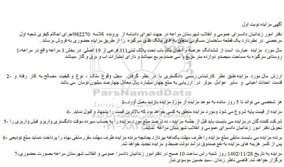 مزایده فروش ششدانگ عرصه و اعیان یک باب تحت پلاک ثبتی311 فرعی از 19 اصلی