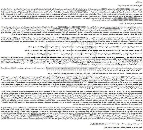 مزایده فروش ششدانگ یک دستگاه آپارتمان قطعه یک تفکیکی به شماره 24454 فرعی از 5621 اصلی مفروز و مجزی شده از 15267 فرعی از اصلی 