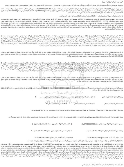 مزایده فروش ششدانگ عرصه و اعیان ملک بشماره پلاک ثبتی 28 فرعی از 7425  اصلی