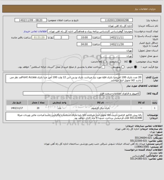 استعلام 20 عدد باتری 100 امپرصبا باتری ups  مورد نیاز میباشد
باتری یو پی اس 12 ولت 100 آمپر صبا باتری Front Accessمد نظر می باشد
کالا تحویل انبار میباشد
