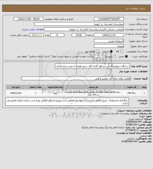 استعلام دستگاه سوئیچینگ بین دو کولر گازی اتاق سرور همراه با نصب و راه اندازی
