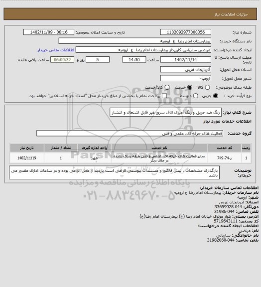 استعلام رنگ ضد حریق و رنگ آمیزی اتاق سرور
غیر قابل اشتعال و انتشار