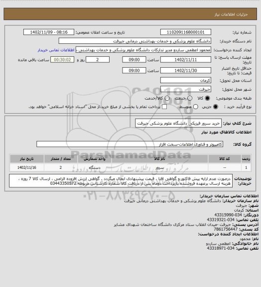 استعلام خرید سرور فیزیکی دانشگاه علوم پزشکی جیرفت