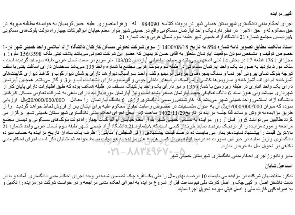 مزایده فروش پلاک ثبتی ملک 156/3598 مفروز و مجزا از 1761 قطعه 17 