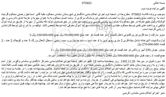 مزایده فروش سوپر مارکت ( سبد فلزی توری کشوئی داخل کابینت ) دو عدد و...
