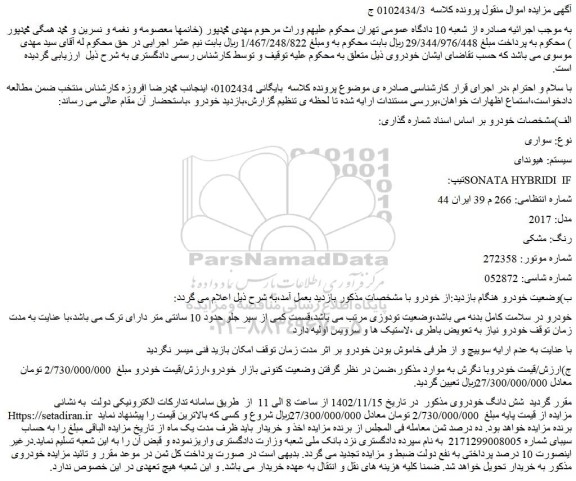 مزایده فروش سواری سیستم: هیوندای تیپ:SONATA HYBRIDI IF