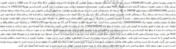 آگهی مزایده  یک دستگاه خودروی سواری فولکس گل هاچ بک